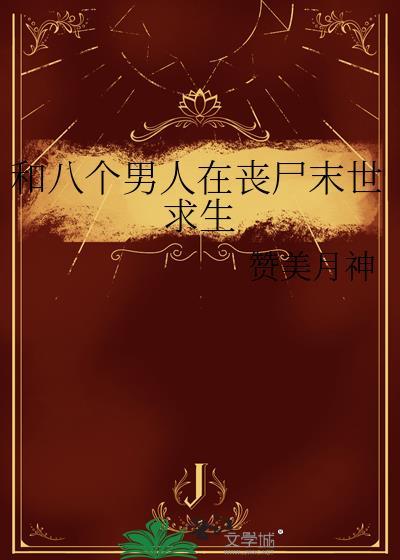 八个男子和一个女主