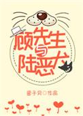 顾先生与陆恶犬免费阅读