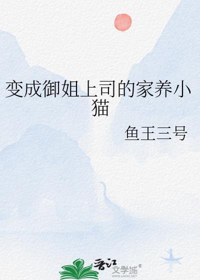 变成御姐上司的家养小猫百度