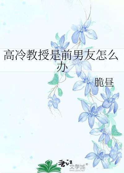 高冷教授是个哭包怎么办