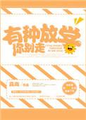有种放学别跑by