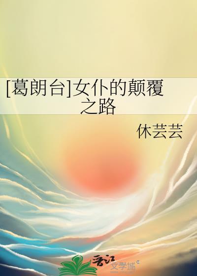 葛朗台女仆的颠覆之路的最新章节内容介绍