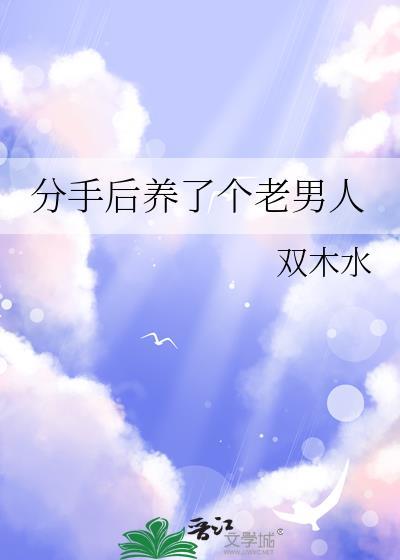 前任分手后养猫