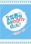 综 全世界都自带bgm