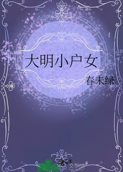 大明小户女春未绿最新章节更新时间