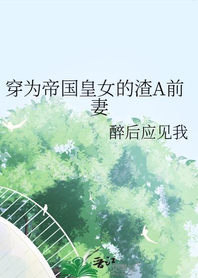 穿成帝国女王储32