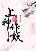上神你家妖皇的节操呢免费阅读