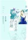 任她千般宠我稳坐凤仪笑到最后