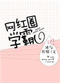 网红学霸