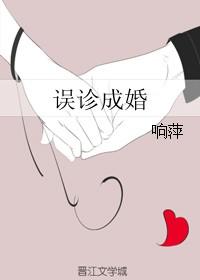 医院误诊了