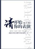 张伟请开始你的表演