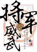 将军威权千里雄是什么生肖