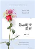 你与时光同在歌曲原唱