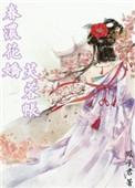 春浓花娇芙蓉帐讲的什么