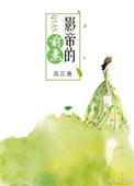 影帝的前女友太能吃