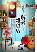 解忧杂货店读后感500字