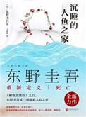 沉睡的人鱼之家完整版