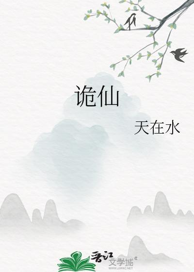 道诡异仙在哪里看正版