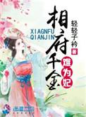 相府千金不好当视频