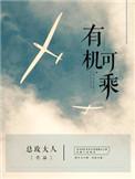 有机可乘的乘是什么意思