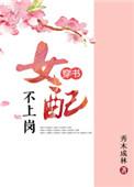 女配不上岗(穿书)番外无防盗全文免费