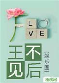 王不见后番外