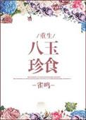 八珍玉食提货卡2024年最新消息