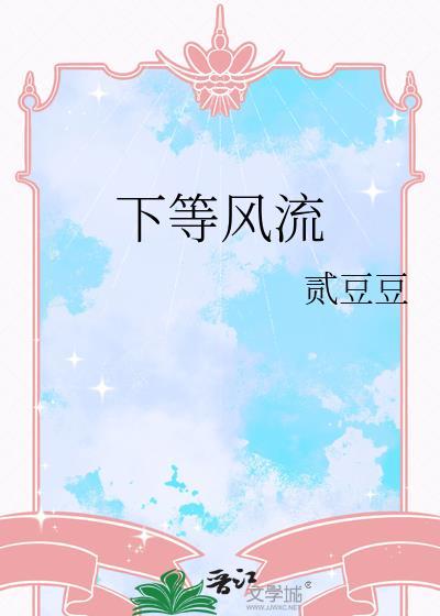 下等风流贰豆豆