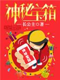 神秘宝箱食物挑战后续