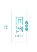 穿越之回到1993by篆文