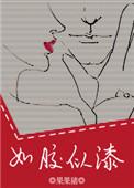 如胶似漆家族