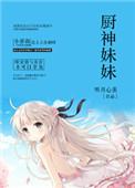 厨神里的所有女生一出现舞蹈组合元气少女