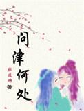 问津的寓意和象征意义