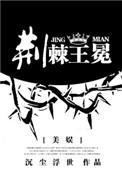 荆棘王在线阅读