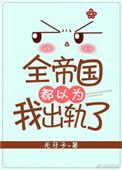 全帝国都在催我二婚星际