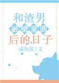 和渣男的绯闻对象he了小白洗白白