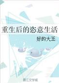 重生后的恣意生活番外全集