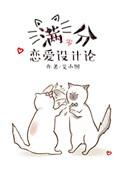 满分恋爱设计论txt百度