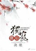 独宠傻后的全文阅读