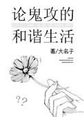 论鬼攻的和谐生活番外