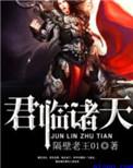 君临天