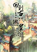 回到古代当皇商