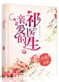 亲爱的祁医生2k