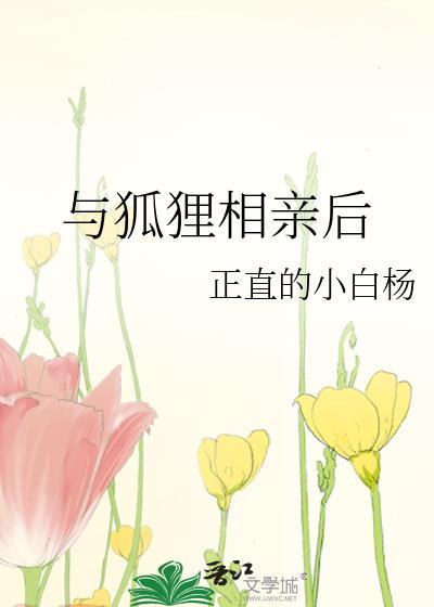和狐狸结婚的