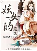 妖女的nph