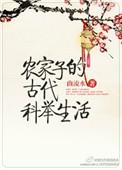 农家子的古代科举生活听书