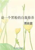 黑粉什么心态