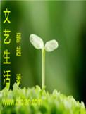 文艺生活照