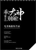 乖大神别闹免费阅读番外