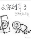 求你别演了免费阅读